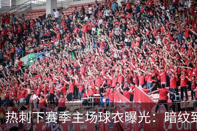 热刺下赛季主场球衣曝光：暗纹致敬历史人物“热刺”亨利-珀西