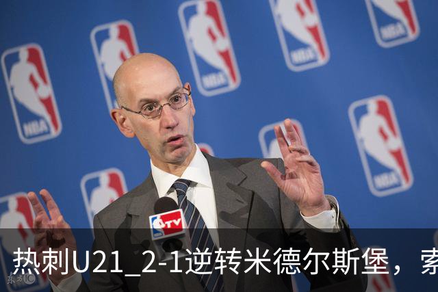 热刺U21 2-1逆转米德尔斯堡，索温米第93分钟绝杀
