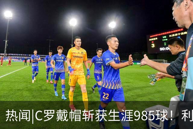 热闻|C罗戴帽斩获生涯985球！利雅得胜利5-3拿下进球大战