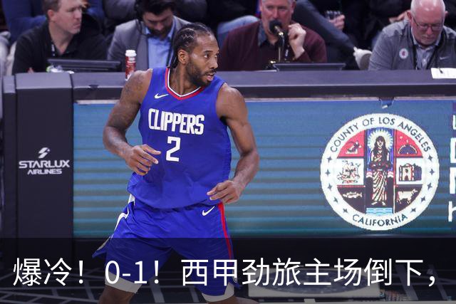 爆冷！0-1！西甲劲旅主场倒下，输给保级队，卡夫雷拉一击致命