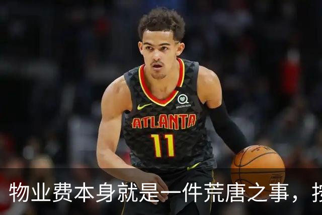 物业费本身就是一件荒唐之事，按房屋套内面积收费更是荒谬至极！