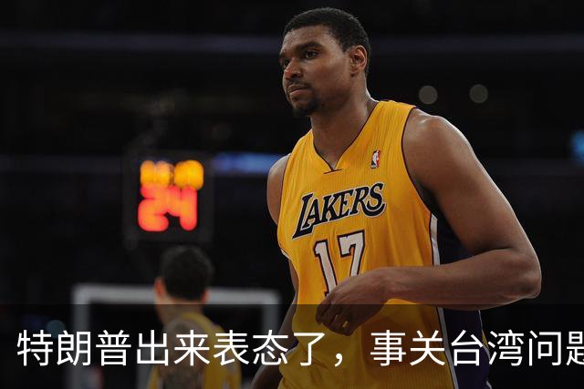 特朗普出来表态了，事关台湾问题！