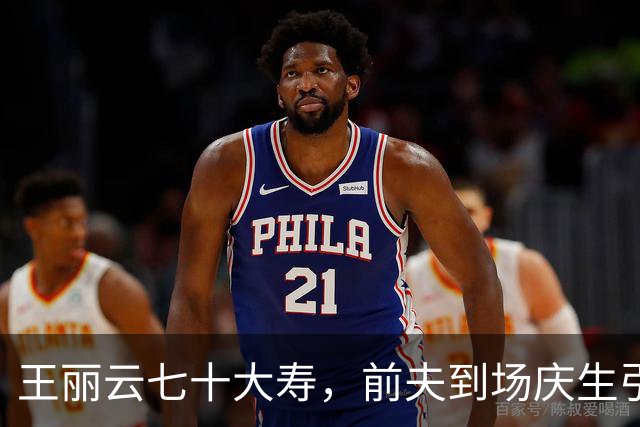 王丽云七十大寿，前夫到场庆生引热议