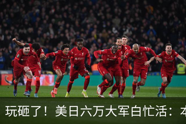 玩砸了！美日六万大军白忙活：本想吓中国，结果给解放军送了大礼