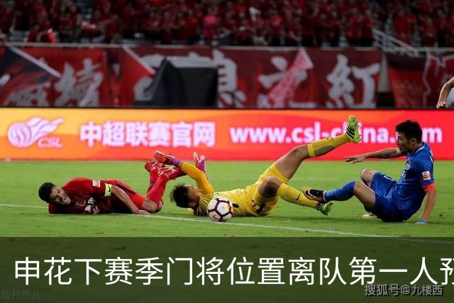 申花下赛季门将位置离队第一人预测，曾多次入选国足，值得期待