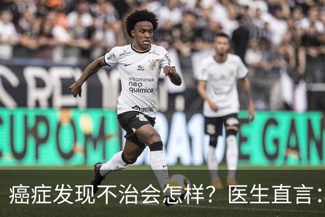 癌症发现不治会怎样？医生直言：癌症发现后不治，身体或有4变化