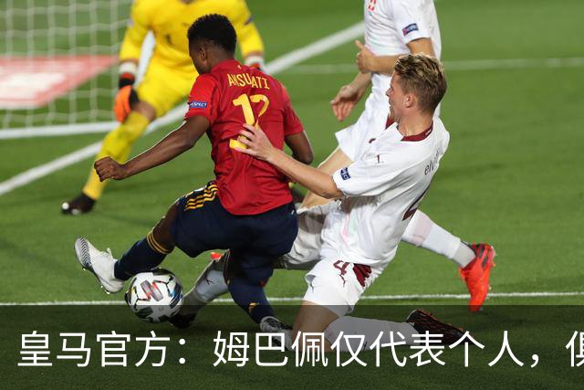 皇马官方：姆巴佩仅代表个人，俱乐部和中国赞助商合作照常