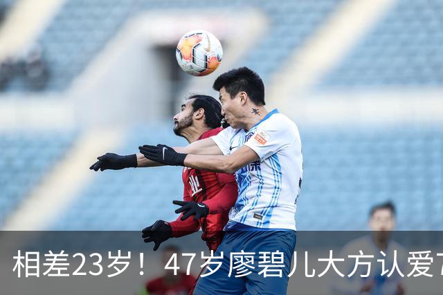 相差23岁！47岁廖碧儿大方认爱70岁富商，直言年龄不算什么