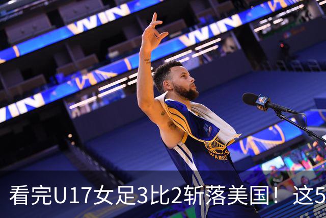 看完U17女足3比2斩落美国！这5个大实话太扎心，姑娘们打脸质疑