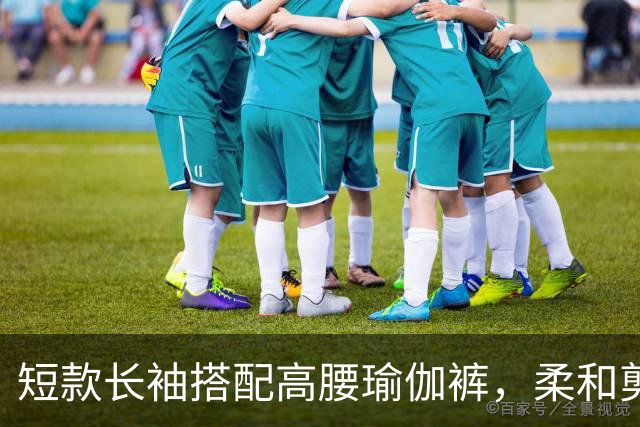 短款长袖搭配高腰瑜伽裤，柔和剪裁流畅勾勒出自然舒展的身材线条