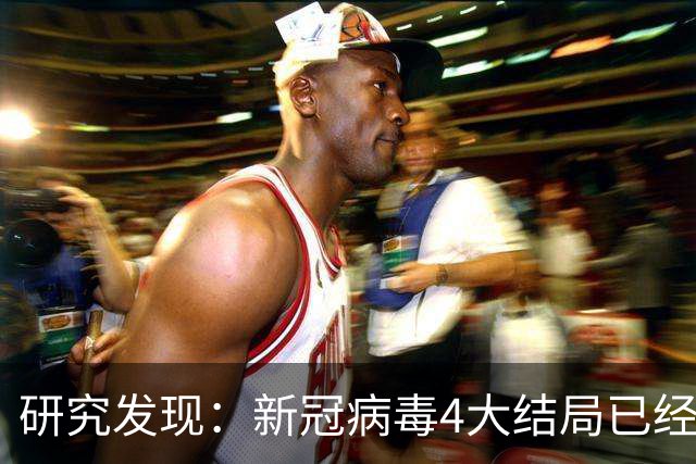 研究发现：新冠病毒4大结局已经不可避免，62岁以上老年人要注意