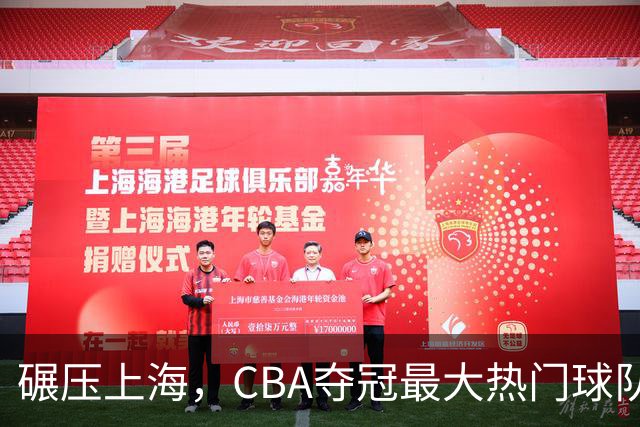 碾压上海，CBA夺冠最大热门球队产生，打爆广东辽宁，没悬念了