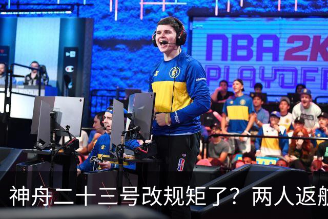神舟二十三号改规矩了？两人返航一人留下，要在太空待一年