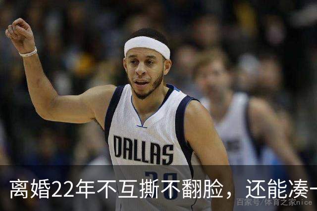 离婚22年不互撕不翻脸，还能凑一桌打牌，闫妮和前夫才是内娱离婚夫妻里最狠的“天花板”