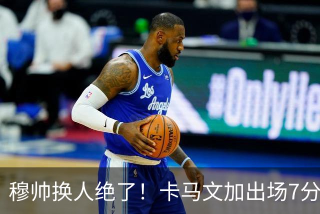 穆帅换人绝了！卡马文加出场7分钟送绝杀助攻，皇马15天5战全胜