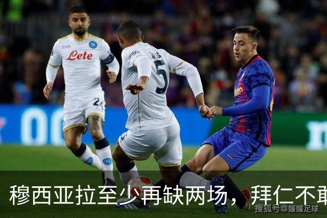 穆西亚拉至少再缺两场，拜仁不敢让他冒险复出