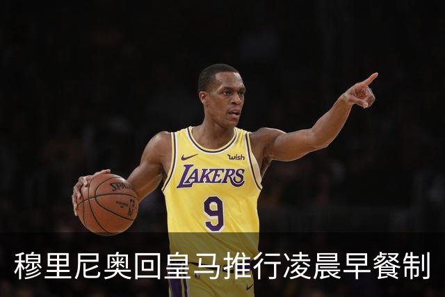 穆里尼奥回皇马推行凌晨早餐制