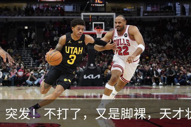 突发！不打了，又是脚裸，天才状元啊，哎……