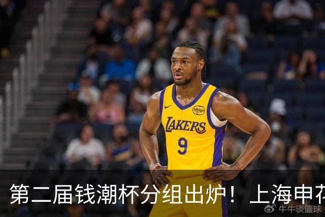 第二届钱潮杯分组出炉！上海申花期待卫冕 欧洲豪强俱乐部齐聚