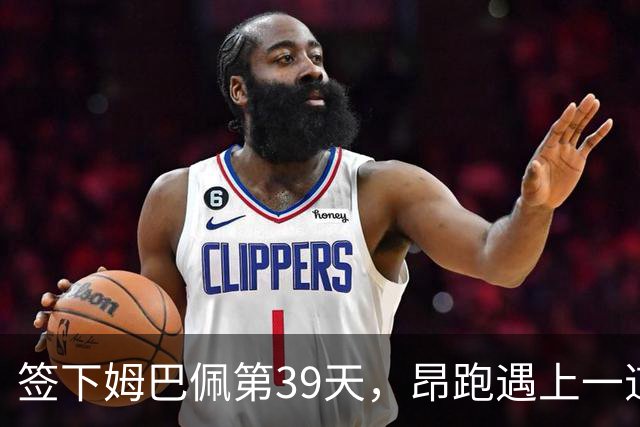 签下姆巴佩第39天，昂跑遇上一道中国考题