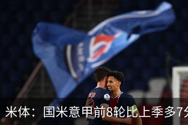 米体：国米意甲前8轮比上季多7分，拉齐奥多11分