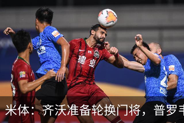 米体：齐沃准备轮换门将，普罗韦德尔接下来两场比赛将首发