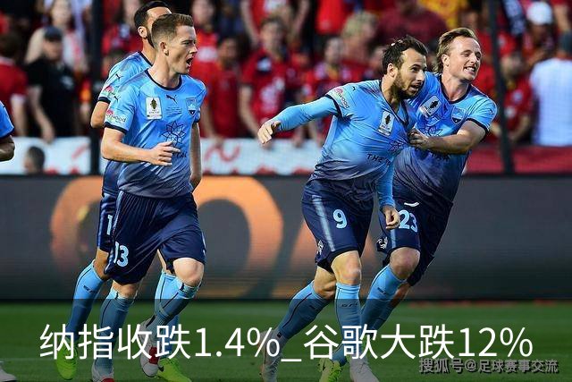 纳指收跌1.4% 谷歌大跌12%