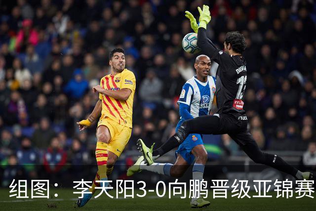 组图：李天阳3-0向鹏晋级亚锦赛四强 握拳怒吼庆祝