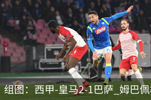 组图：西甲-皇马2-1巴萨 姆巴佩梅开二度