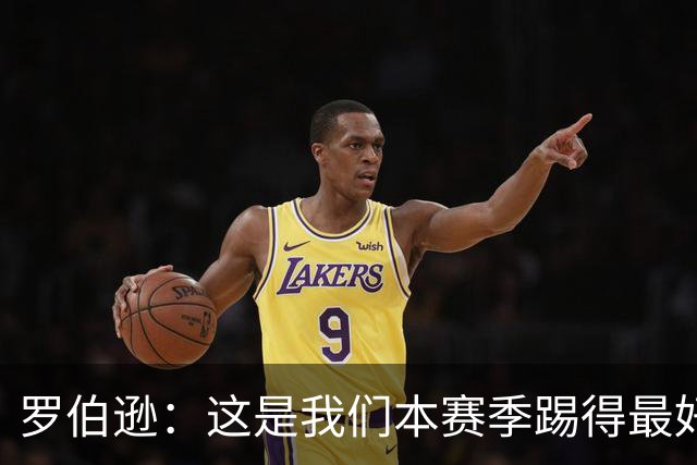 罗伯逊：这是我们本赛季踢得最好的一场，要延续这样的表现