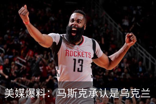 美媒爆料：马斯克承认是乌克兰“星链限速”幕后推手！理由很扎实