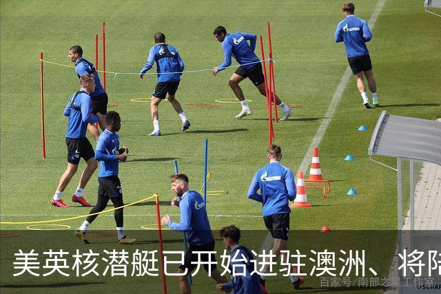 美英核潜艇已开始进驻澳洲、将陆续进驻5艘，澳将拥5艘以上新潜艇