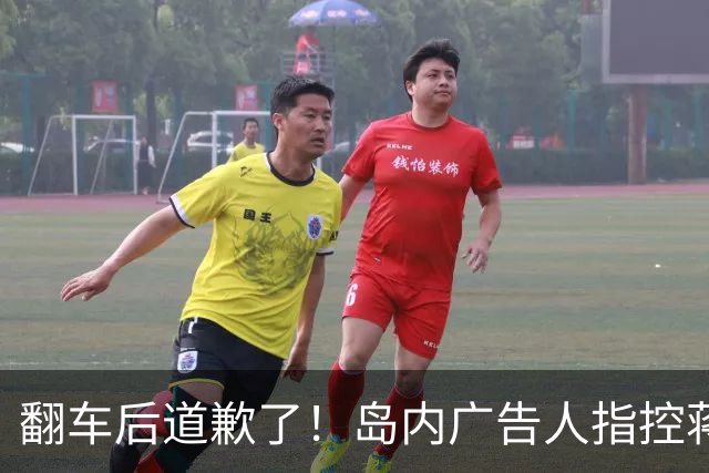 翻车后道歉了！岛内广告人指控蒋万安竞选海报抄袭，改口呼吁停战