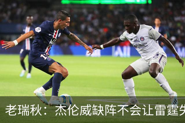 老瑞秋：杰伦威缺阵不会让雷霆失去争冠资格