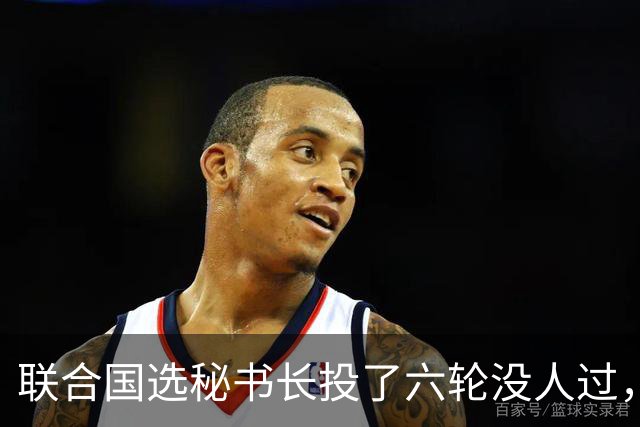 联合国选秘书长投了六轮没人过，中国反对另起炉灶，这局怎么破