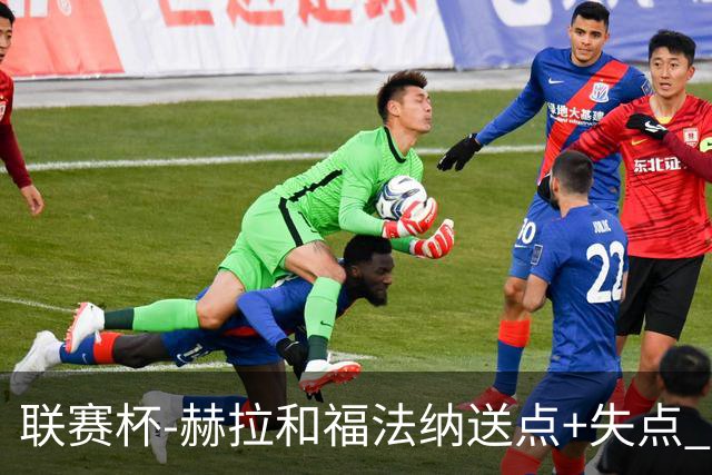 联赛杯-赫拉&福法纳送点+失点 利物浦点球战7-6切尔西