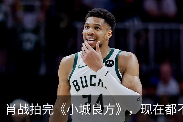 肖战拍完《小城良方》，现在都不敢去倪大红家做客，原因让人笑翻