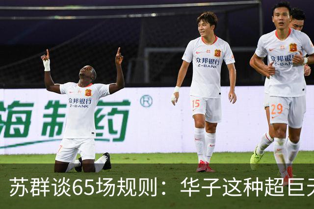 苏群谈65场规则：华子这种超巨无缘最佳阵容 也是NBA自己的损失