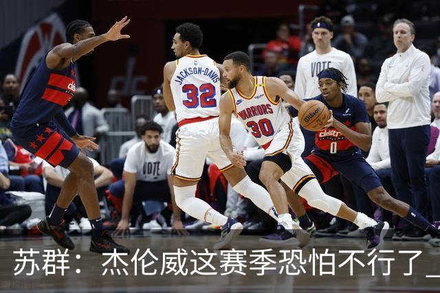 苏群：杰伦威这赛季恐怕不行了 对西部格局也会产生重大影响