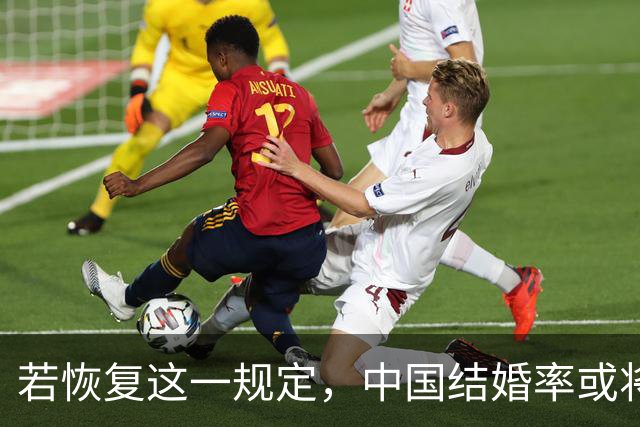 若恢复这一规定，中国结婚率或将大幅上涨，离婚率也会随之下降
