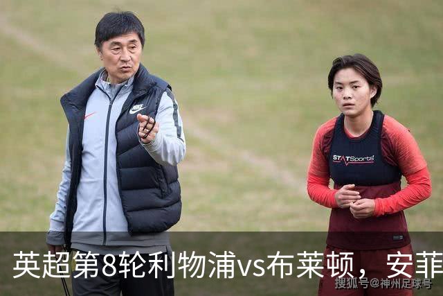英超第8轮利物浦vs布莱顿，安菲尔德迎检验战，黑马队可保不败