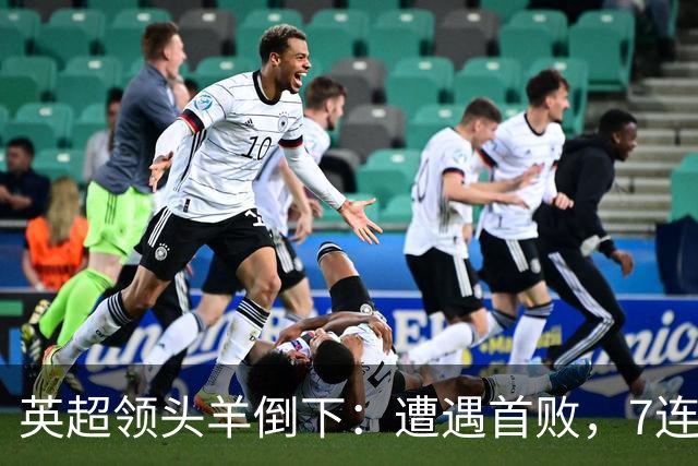 英超领头羊倒下：遭遇首败，7连胜被终结，埃梅里神了：率队4连胜