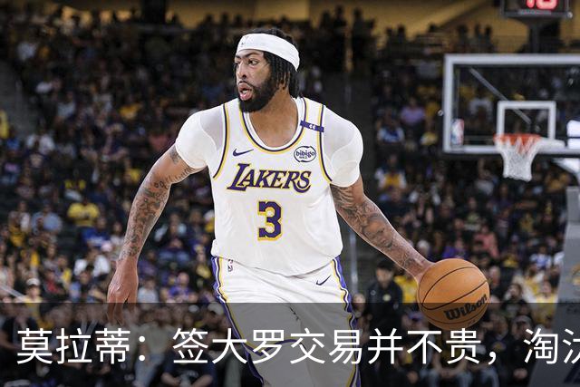 莫拉蒂：签大罗交易并不贵，淘汰巴萨比欧冠夺冠更兴奋
