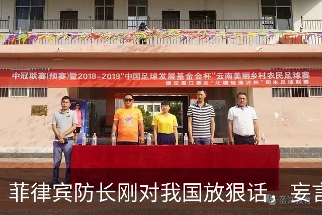 菲律宾防长刚对我国放狠话，妄言“战争”，还没捂热，就怂了？