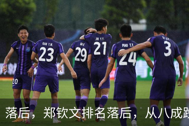 落后，郑钦文排名落后，从八成跌到不足五成，被斯瓦泰克反超！