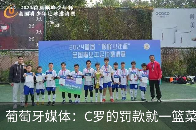 葡萄牙媒体：C罗的罚款就一篮菜！他不可能放弃乖乖接受替补！