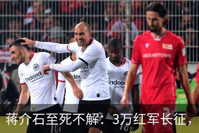 蒋介石至死不解：3万红军长征，为何从未中过致命埋伏