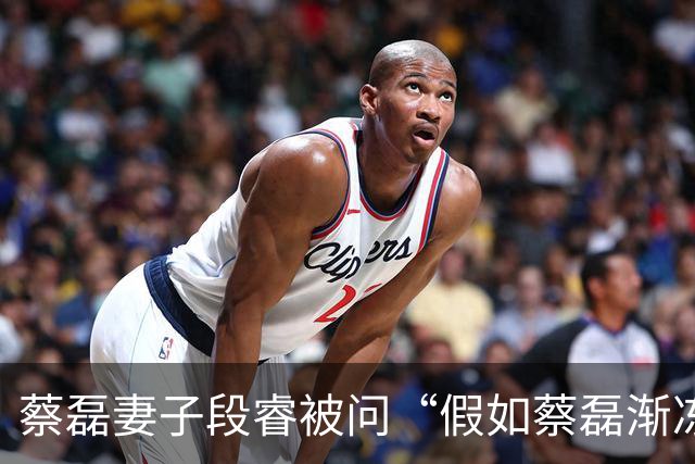 蔡磊妻子段睿被问“假如蔡磊渐冻症康复”，落泪称“不甘心”，若蔡磊康复会对他说“我好累啊，我不干了”；蔡磊确诊那年她29岁，今年37岁