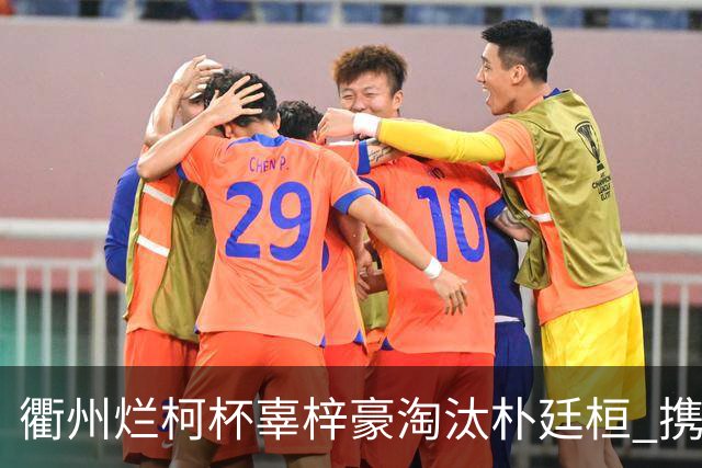 衢州烂柯杯辜梓豪淘汰朴廷桓 携手丁浩晋级4强
