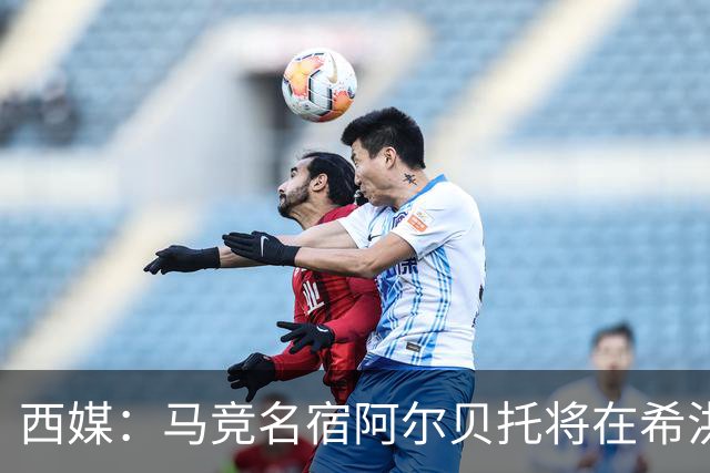 西媒：马竞名宿阿尔贝托将在希洪获马竞球迷会致敬